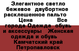 Элегантное светло-бежевое  двубортное  расклешенное пальто Prada › Цена ­ 90 000 - Все города Одежда, обувь и аксессуары » Женская одежда и обувь   . Камчатский край,Петропавловск-Камчатский г.